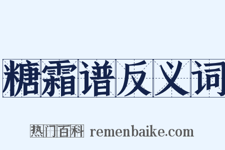 糖霜谱反义词是什么意思的图片